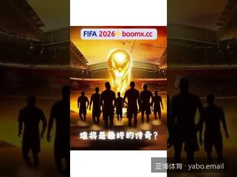 2026年热门足球赛事前瞻：亚博体育独家数据分析与比分预测